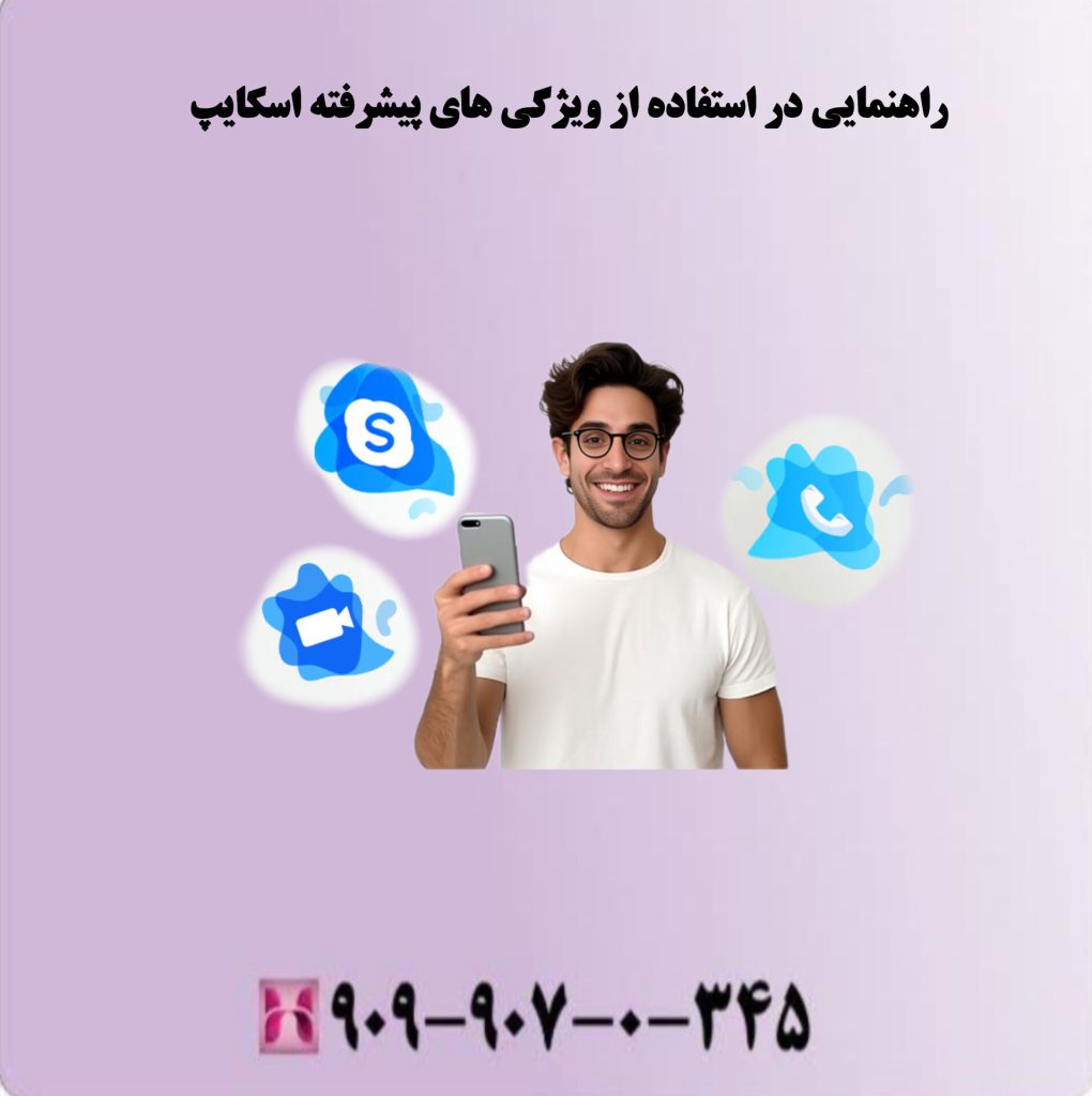 راهنمایی در استفاده از ویژگی های پیشرفته اسکایپ راهنمایی در استفاده از ویژگی های پیشرفته اسکایپ