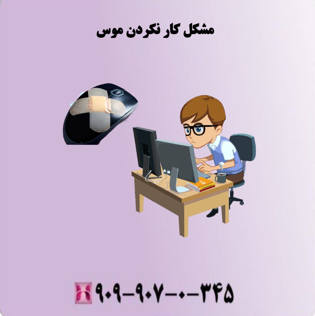 مشکل کار نکردن موس