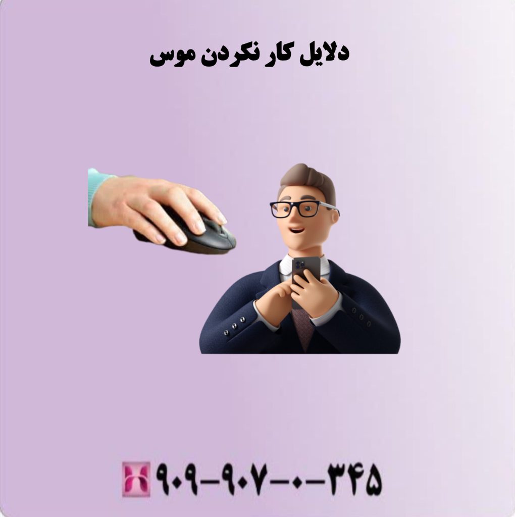 دلایل کار نکردن موس دلایل کار نکردن موس