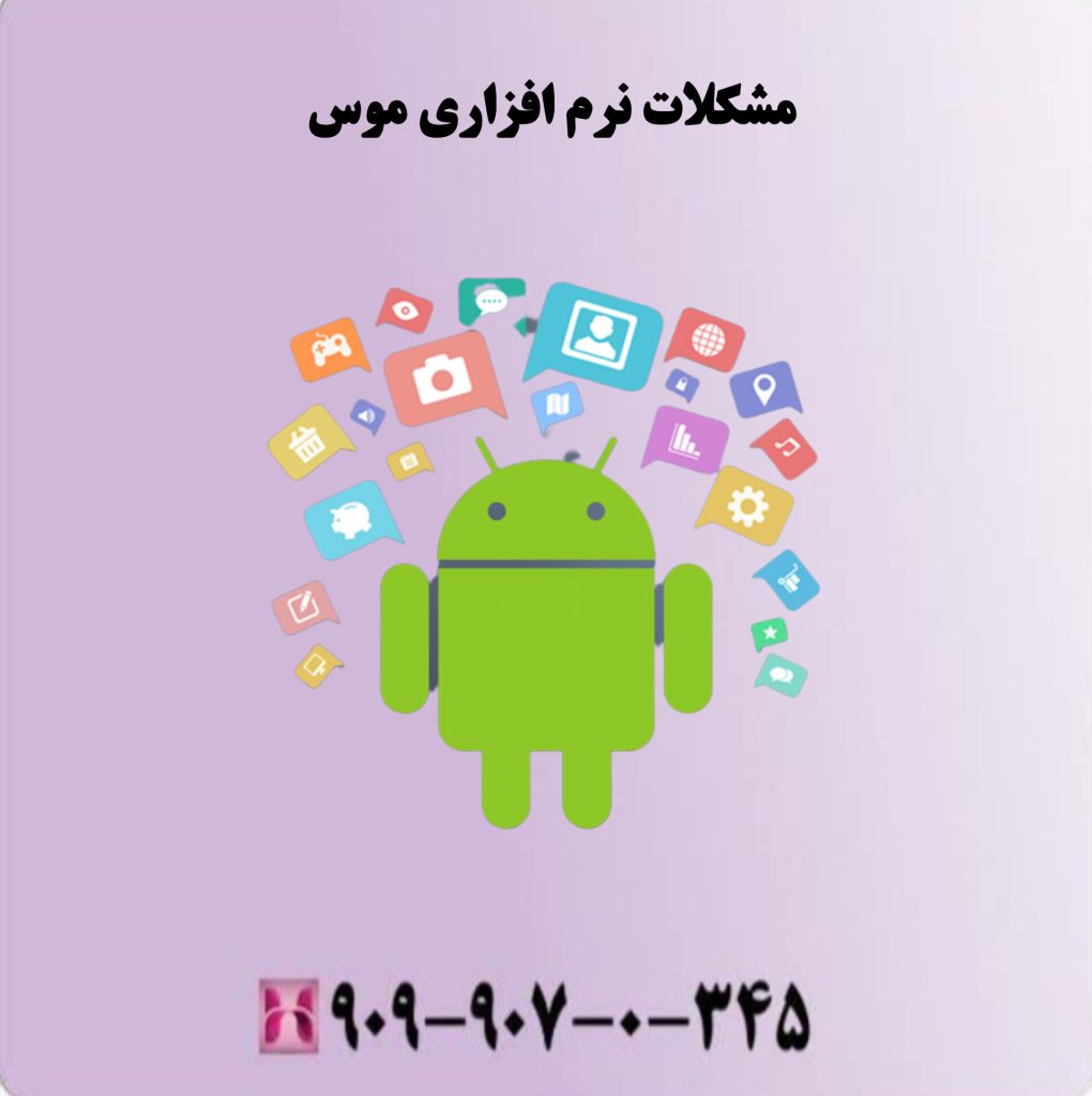 مشکلات نرم افزاری موس مشکلات نرم افزاری موس