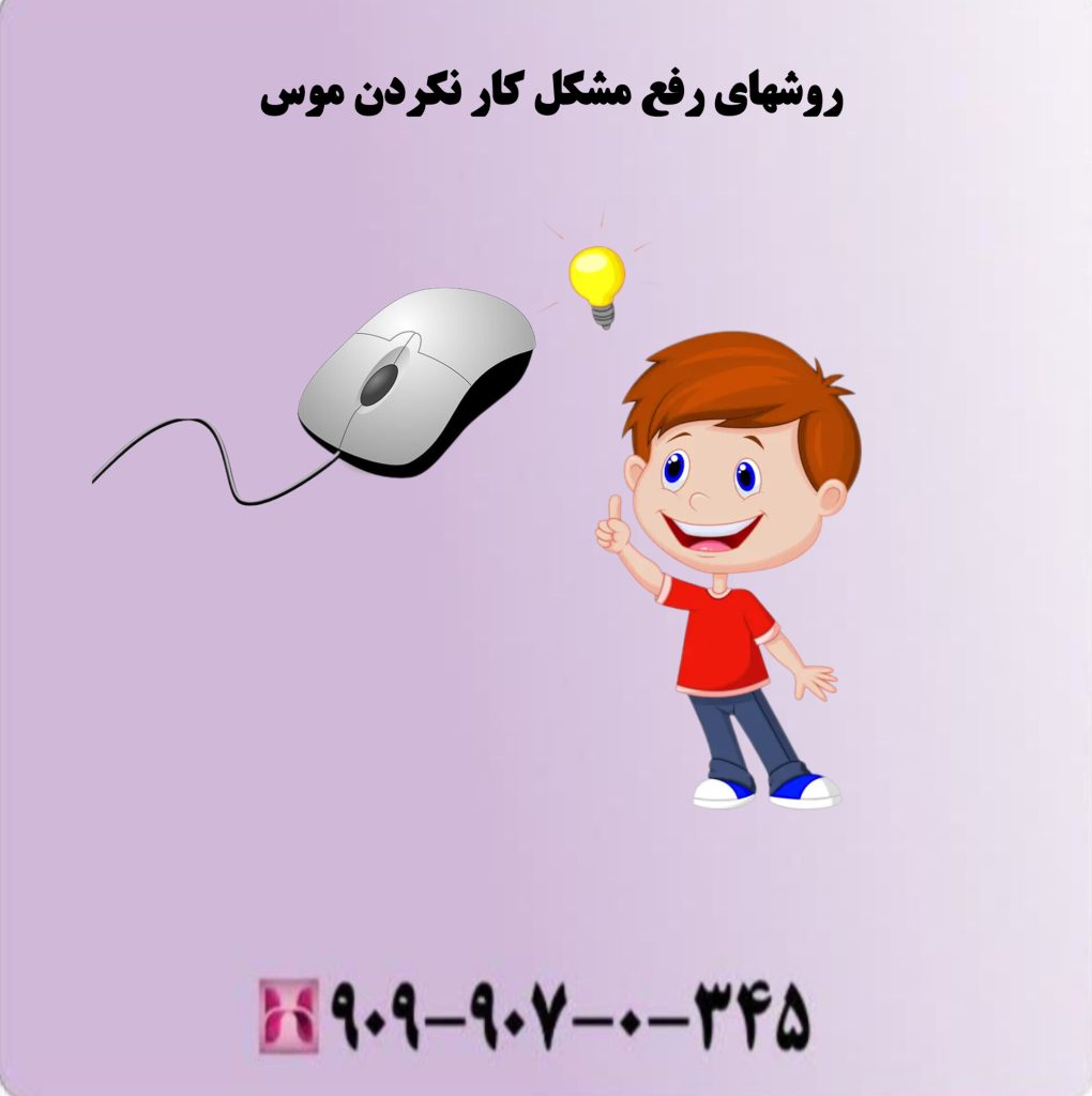 روشهای رفع مشکل کار نکردن موس روشهای رفع مشکل کار نکردن موس