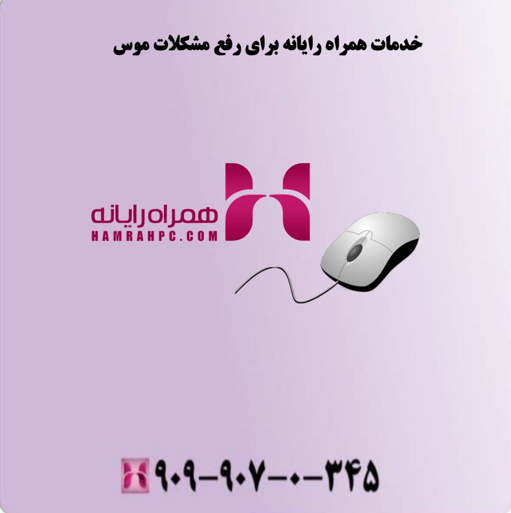 خدمات همراه رایانه برای رفع مشکلات موس خدمات همراه رایانه برای رفع مشکلات موس