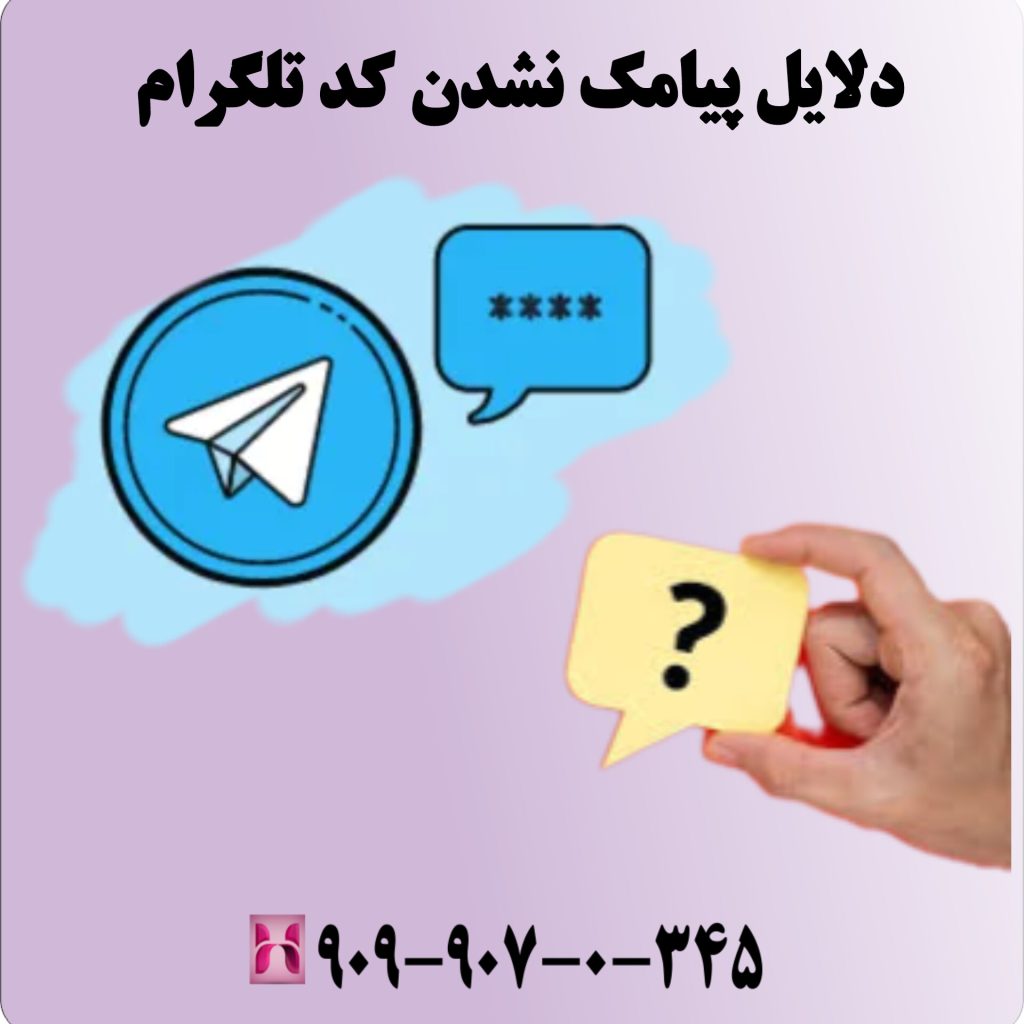 دلایل پیامک نشدن کد تلگرام