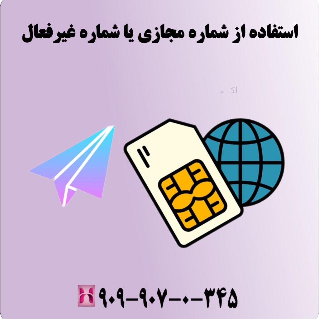 استفاده از شماره مجازی یا شماره غیرفعال