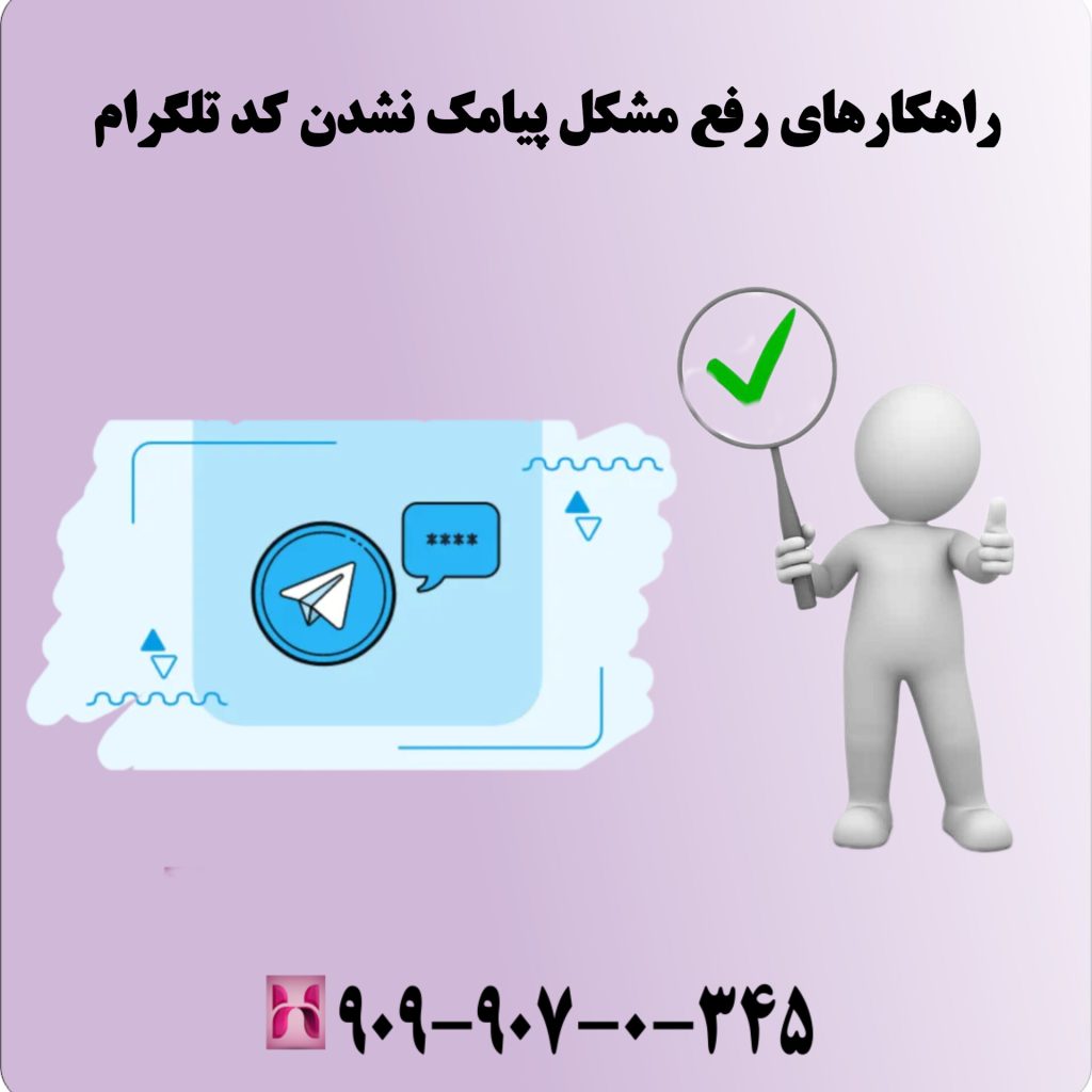 راهکارهای رفع مشکل پیامک نشدن کد تلگرام