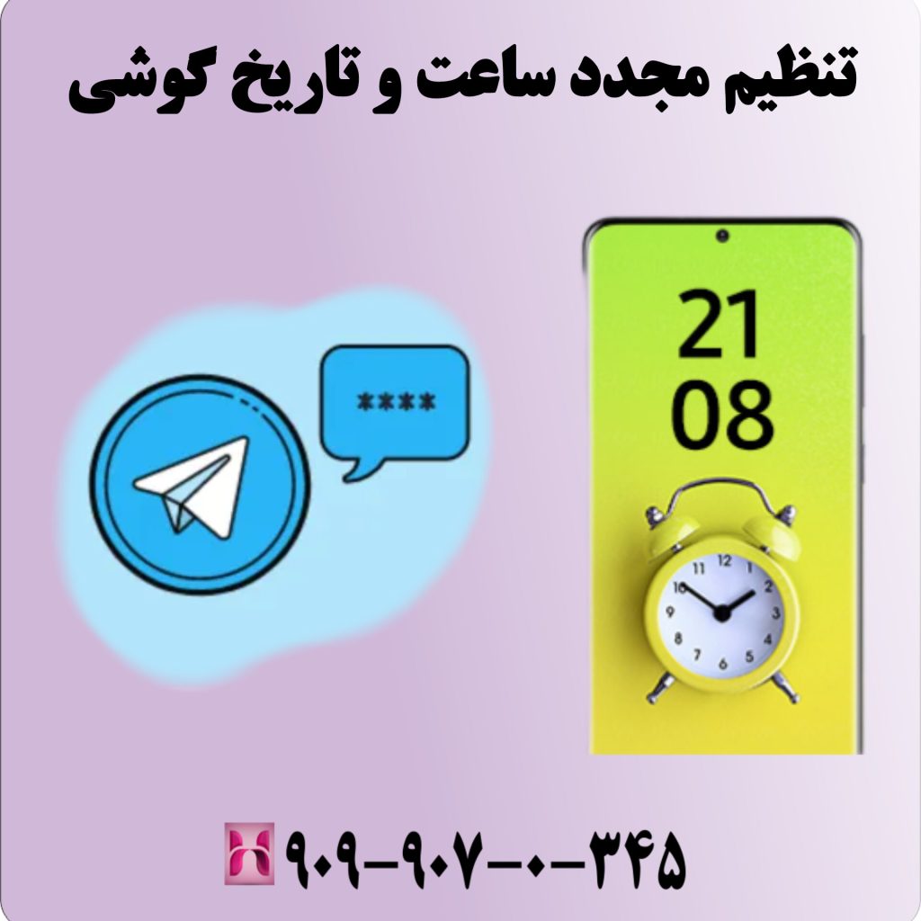 تنظیم مجدد ساعت و تاریخ گوشی