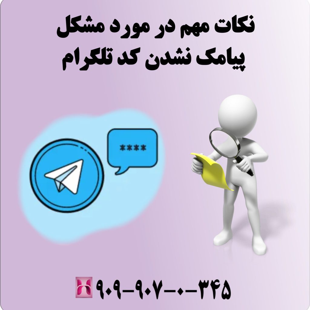 نکات مهم در مورد مشکل پیامک نشدن کد تلگرام