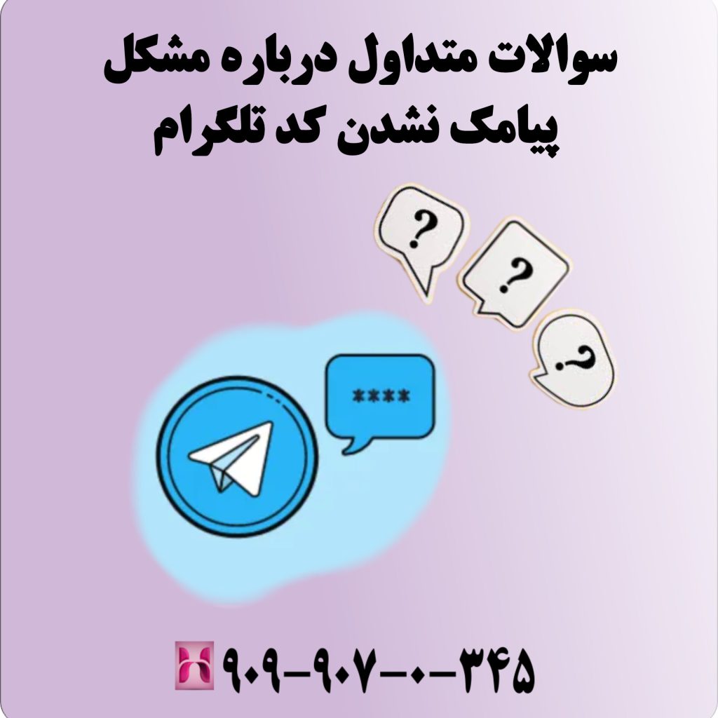 سوالات متداول درباره مشکل پیامک نشدن کد تلگرام