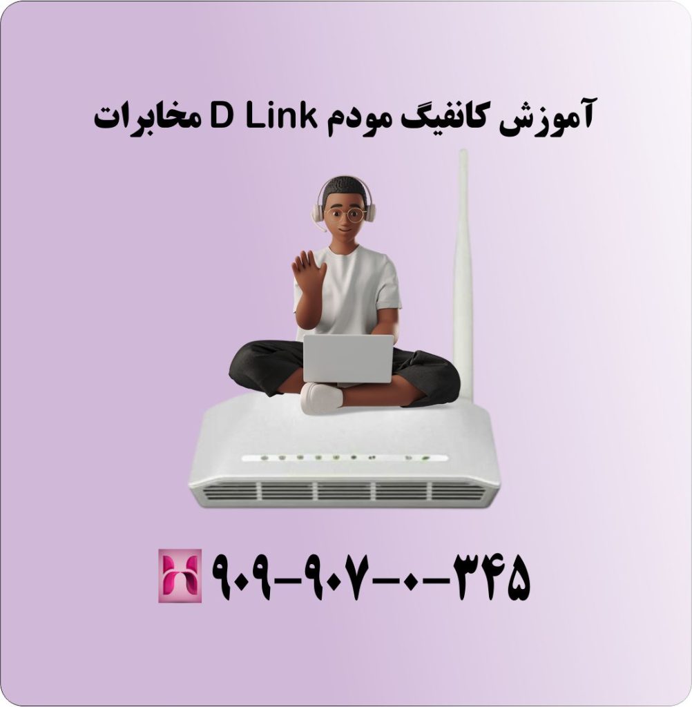 آموزش کانفیگ مودم D Link مخابرات