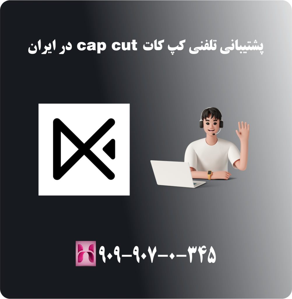 پشتیبانی تلفنی کپ کات cap cut در ایران