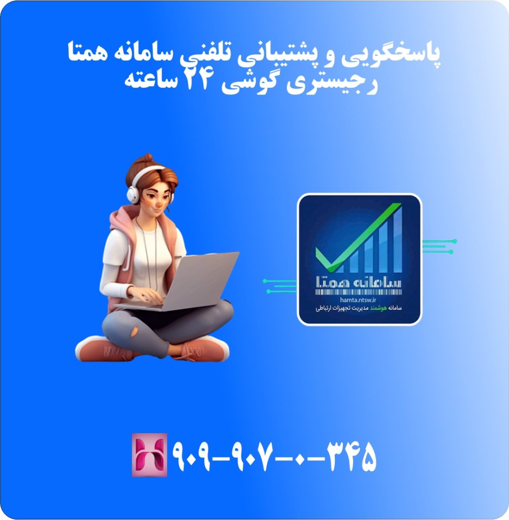 پاسخگویی و پشتیبانی تلفنی سامانه همتا رجیستری گوشی 24 ساعته