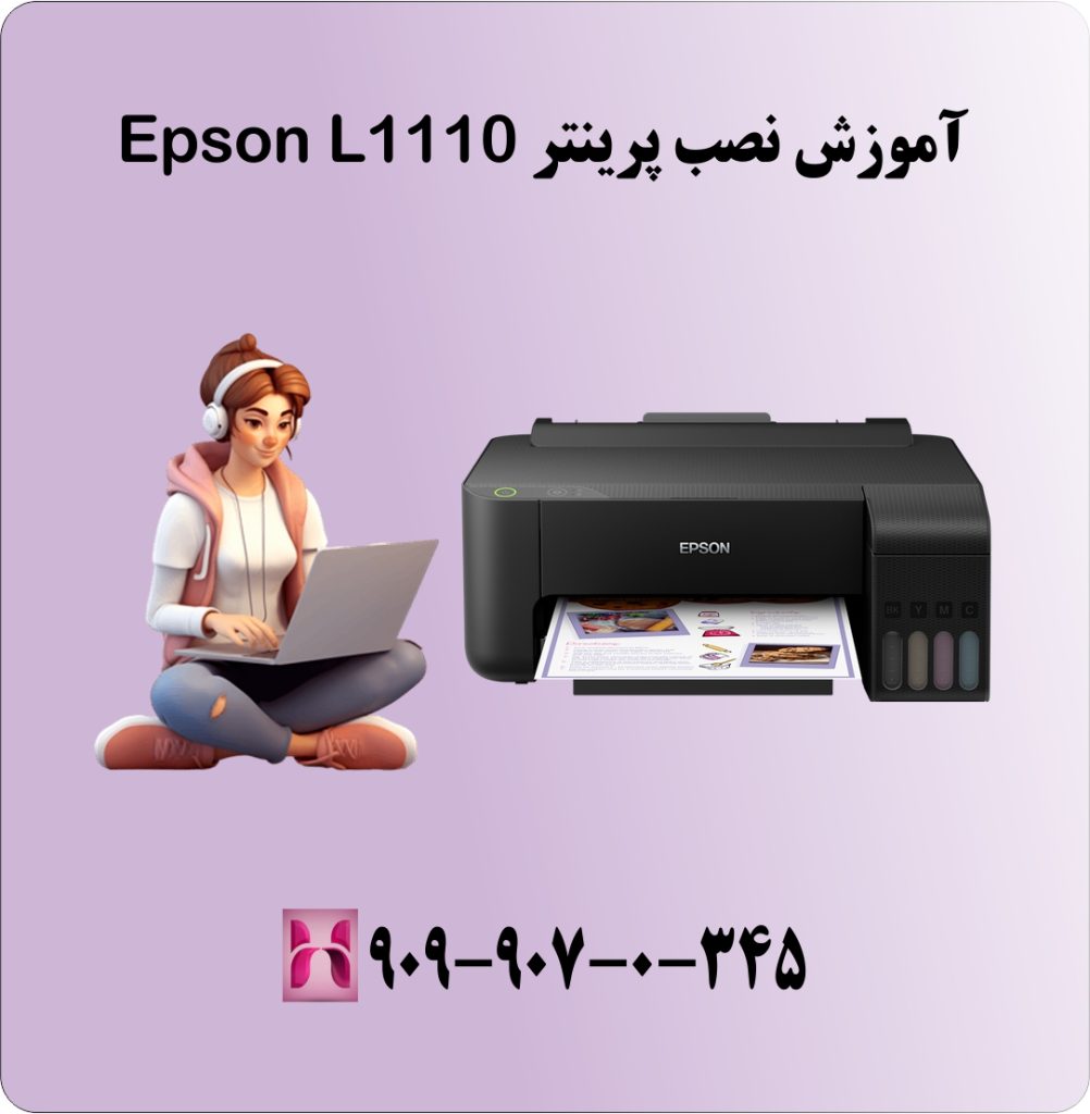 آموزش نصب پرینتر Epson L1110