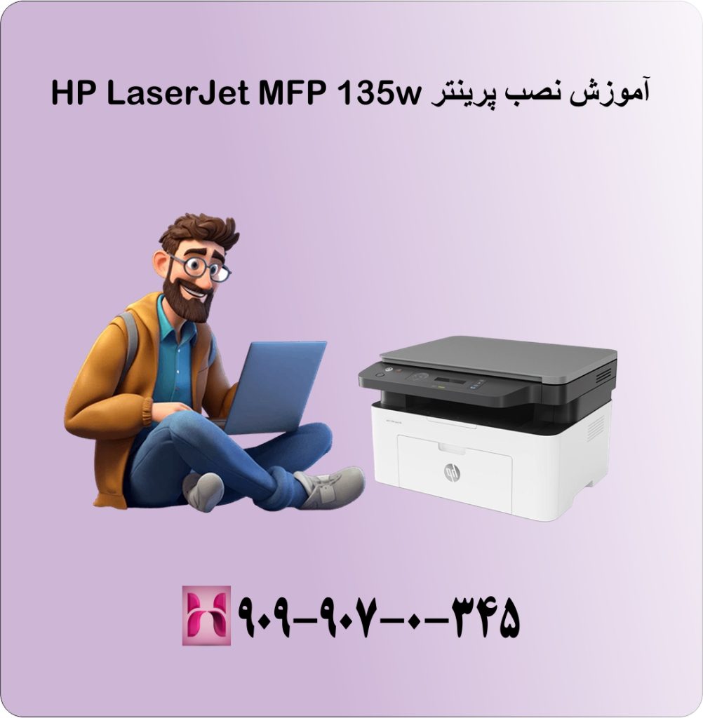 آموزش نصب پرینتر  HP LaserJet MFP 135w