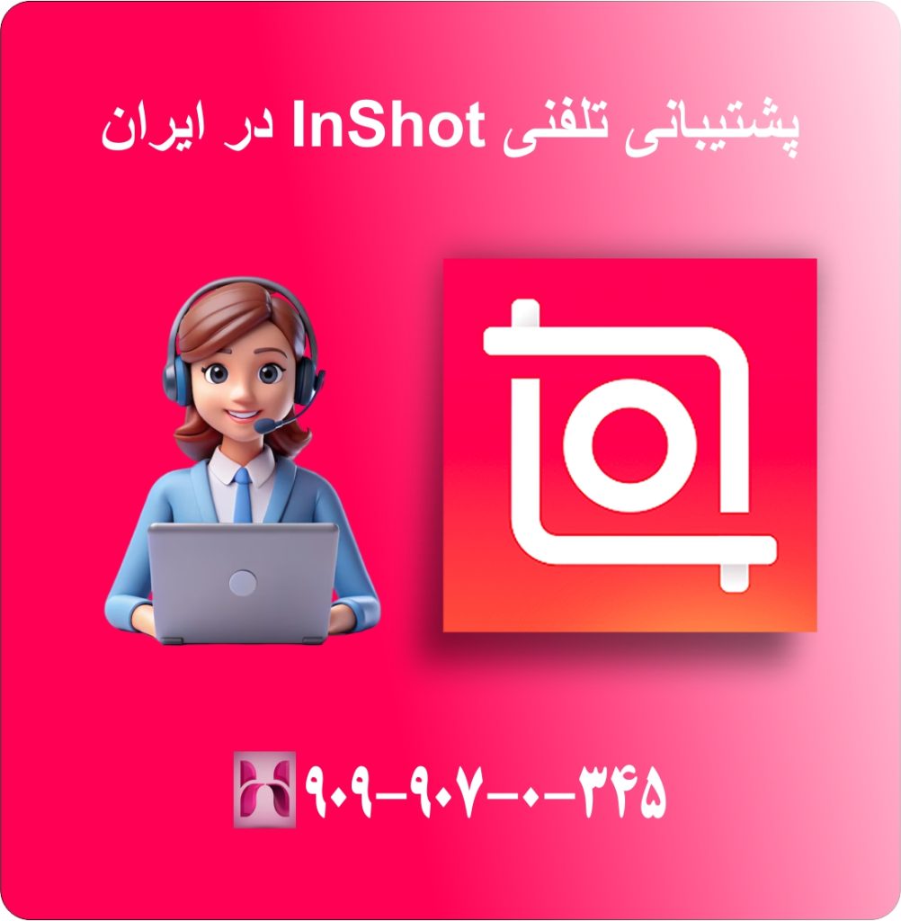 پشتیبانی تلفنی inshot در ایران