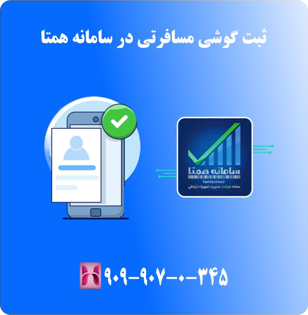 ثبت گوشی مسافرتی در گمرک