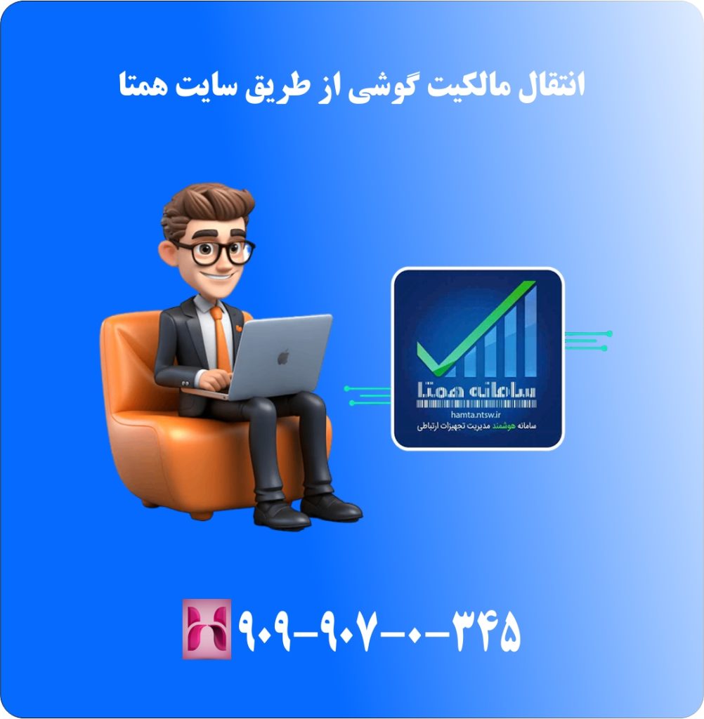 انتقال مالکیت گوشی از طریق سایت همتا