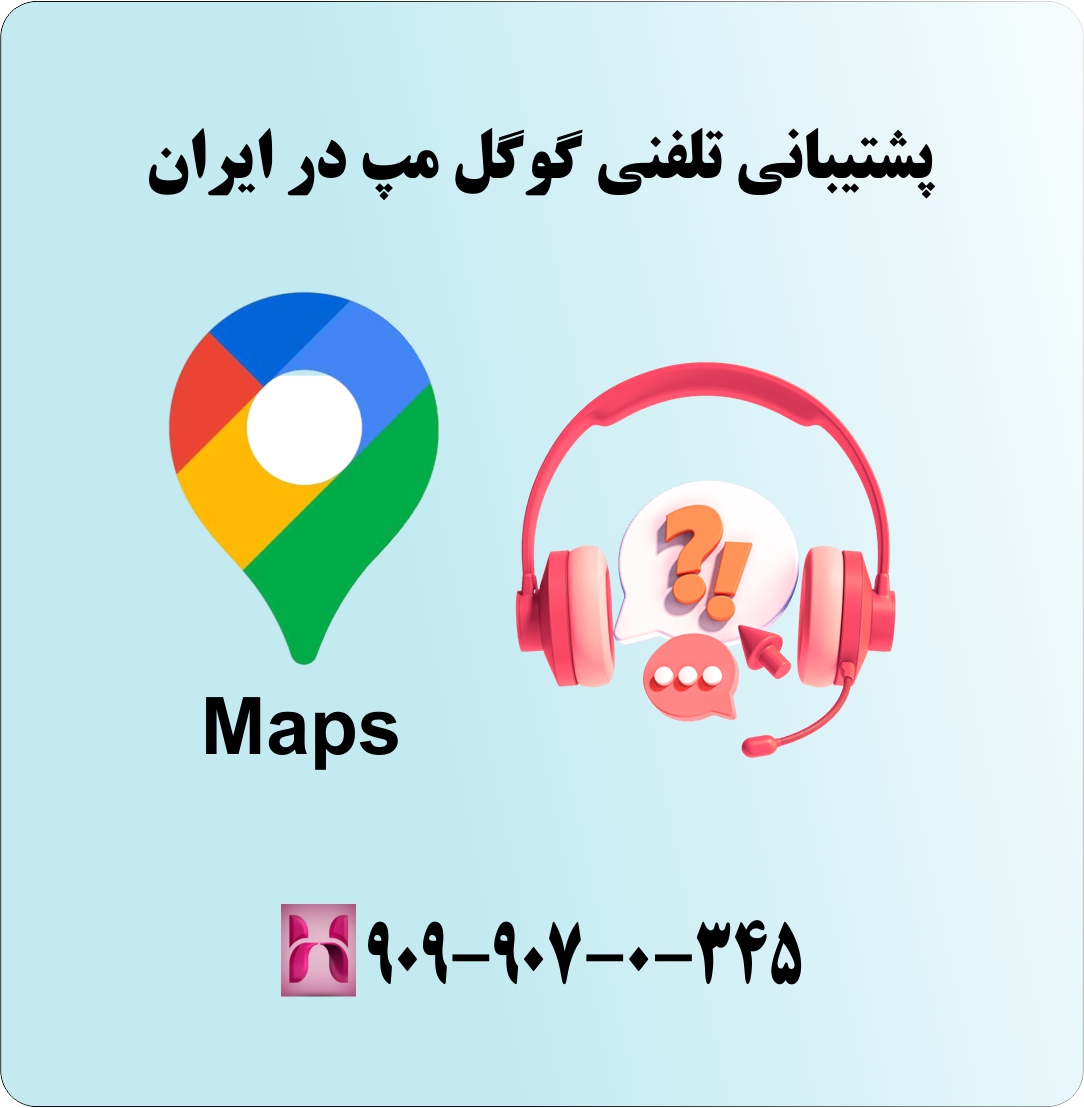 پشتیبانی تلفنی گوگل مپ