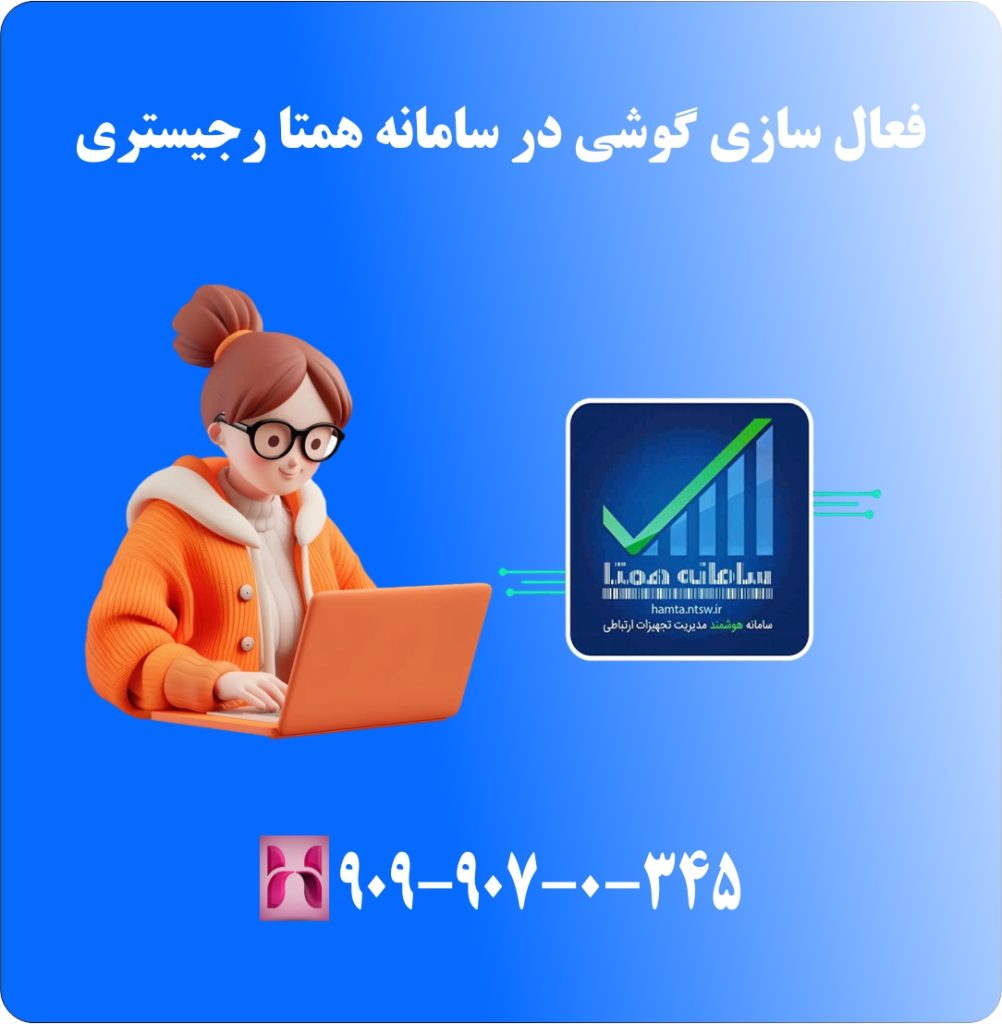 فعال سازی گوشی در سامانه همتا رجیستری