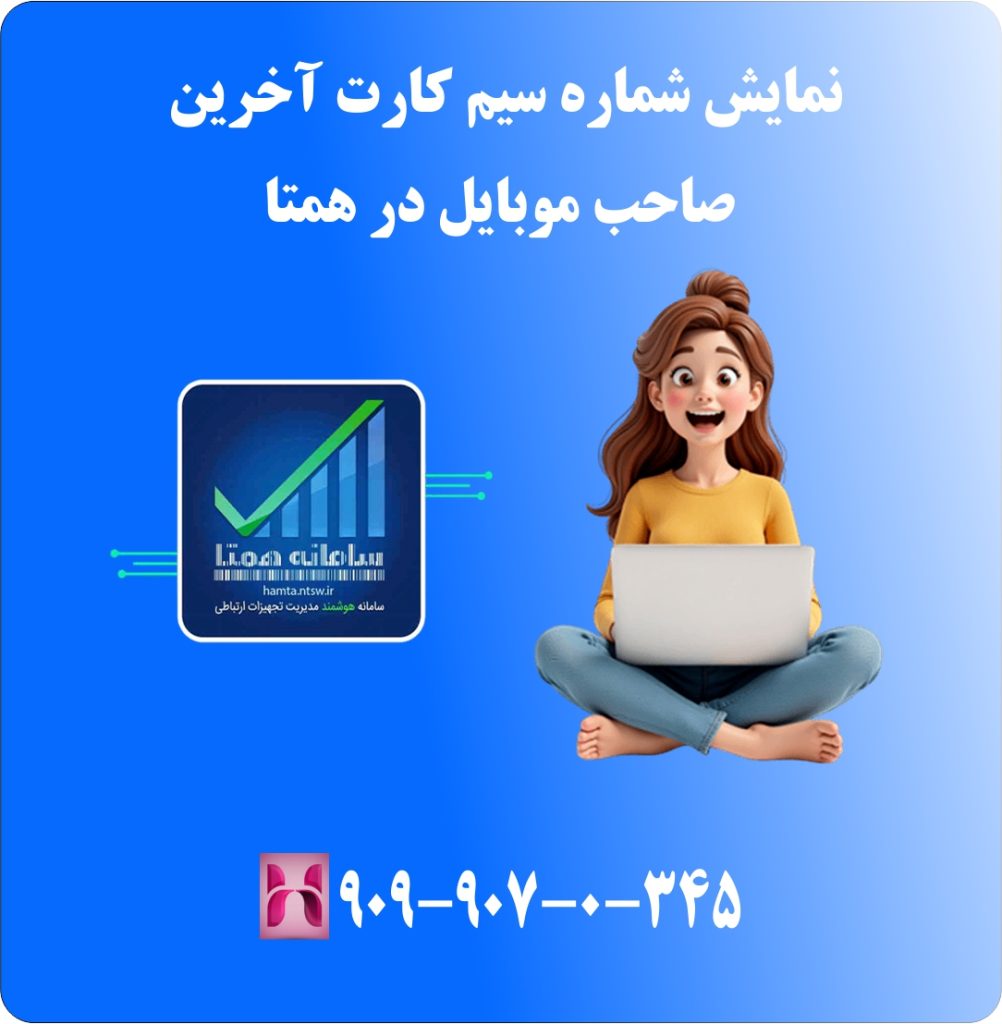 نمایش شماره سیم کارت آخرین صاحب موبایل در سامانه همتا