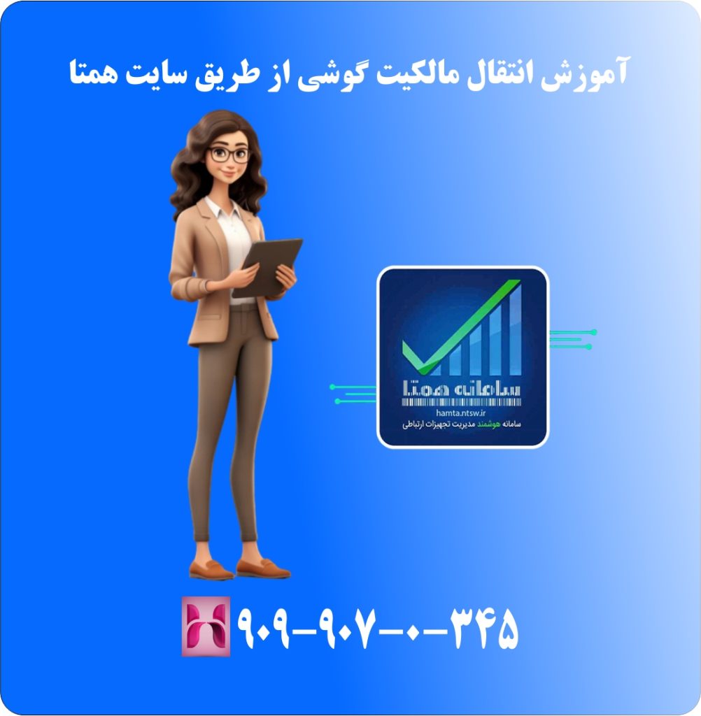 آموزش انتقال مالکیت گوشی از طریق سایت همتا آموزش انتقال مالکیت گوشی از طریق سایت همتا