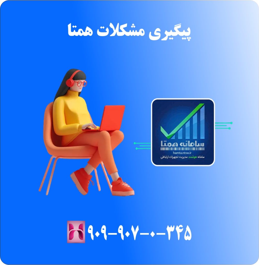 پاسخگویی و پشتیبانی تلفنی سامانه همتا رجیستری گوشی 24 ساعته پاسخگویی و پشتیبانی تلفنی سامانه همتا رجیستری گوشی 24 ساعته