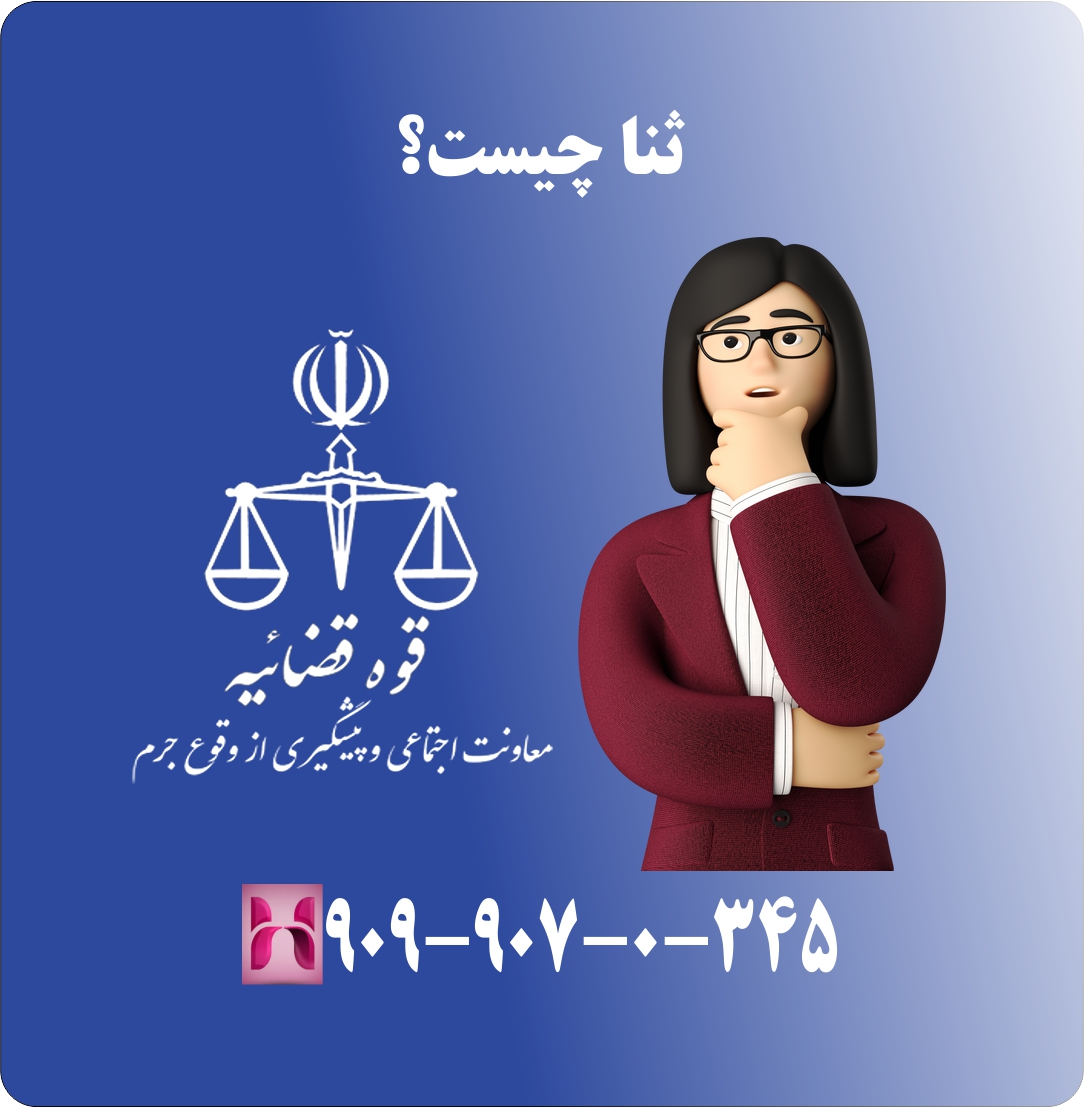 ثنا چیست