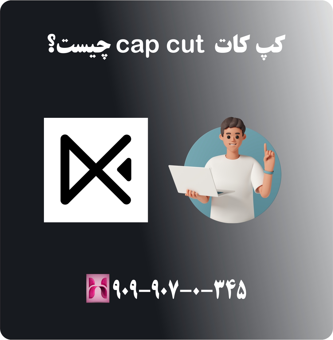 کپ کات cap cut چیست کپ کات cap cut چیست
