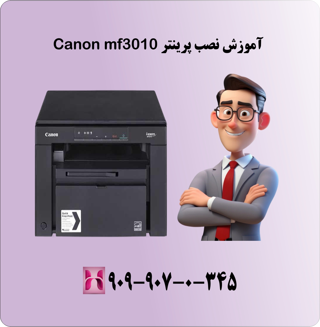 آموزش نصب پرینتر canon mf3010 برای ویندوز