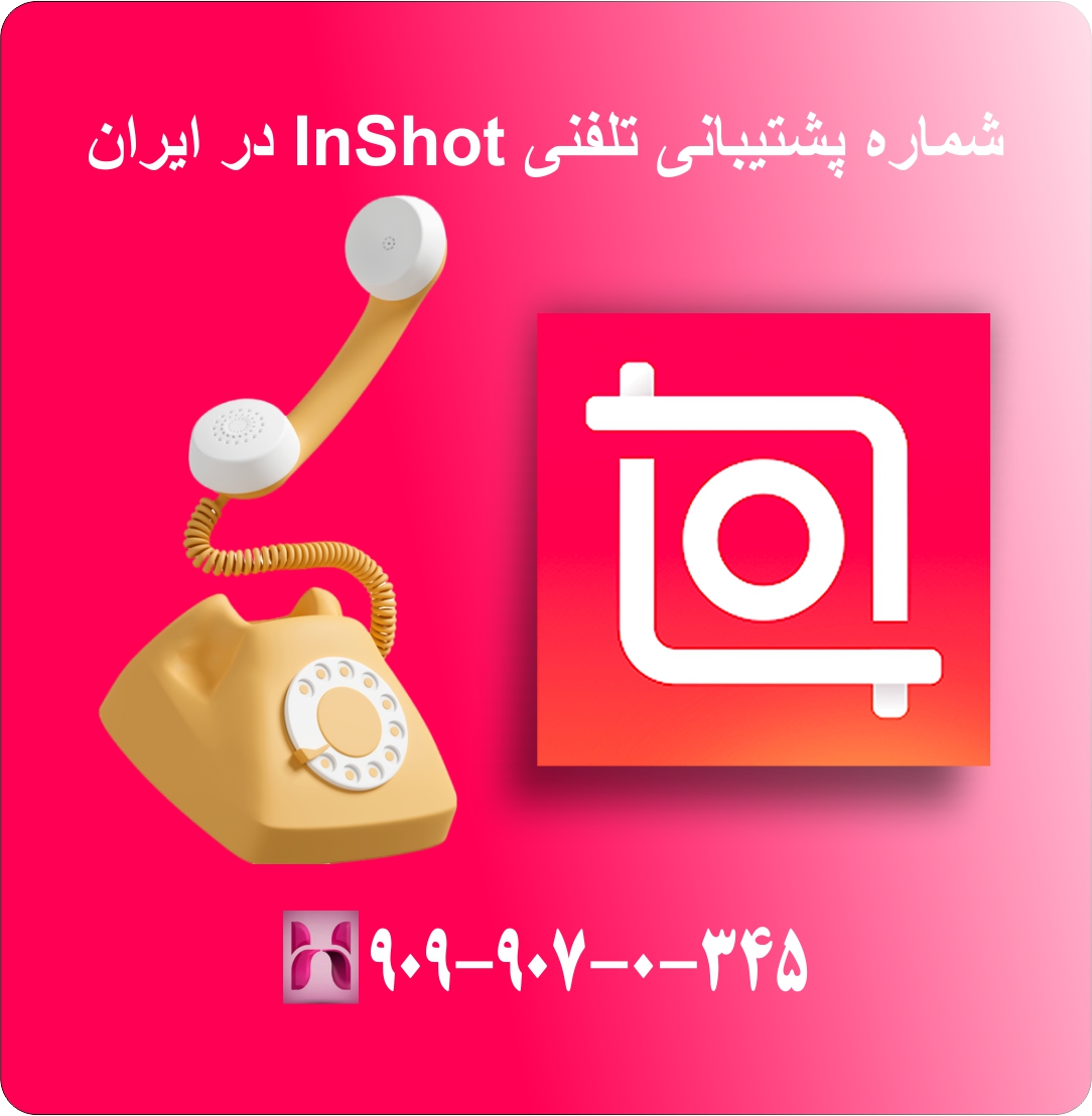 شماره پشتیبانی inshot