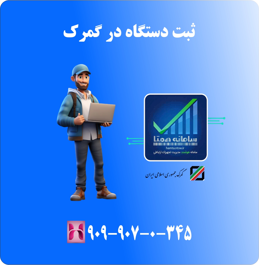 ثبت گوشی مسافرتی در سامانه همتا