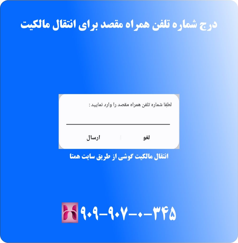 درج شماره تلفن همراه برای انتقال مالکیت درج شماره تلفن همراه برای انتقال مالکیت