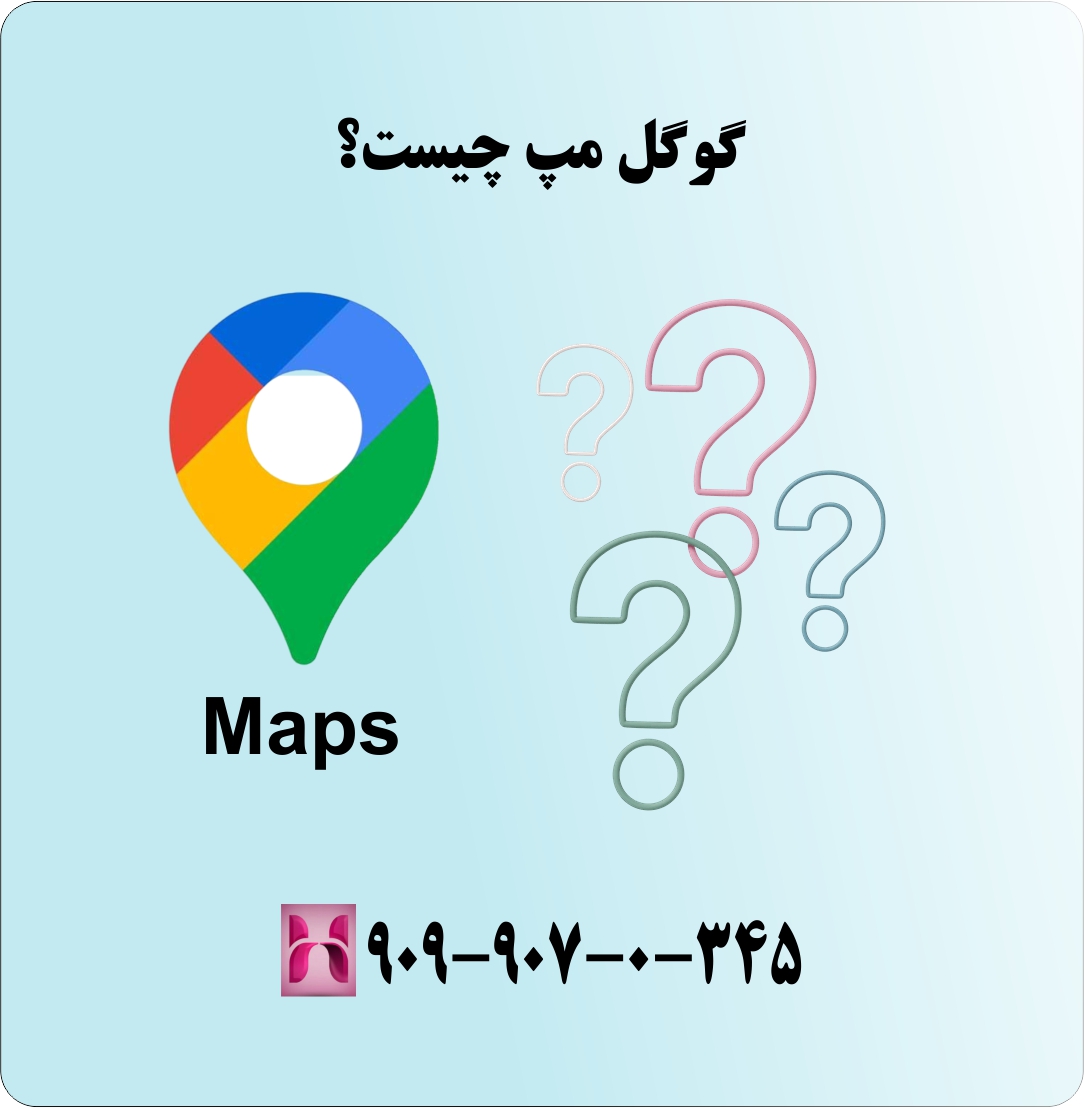 پشتیبانی تلفنی گوگل (Google Maps) مپ در ایران