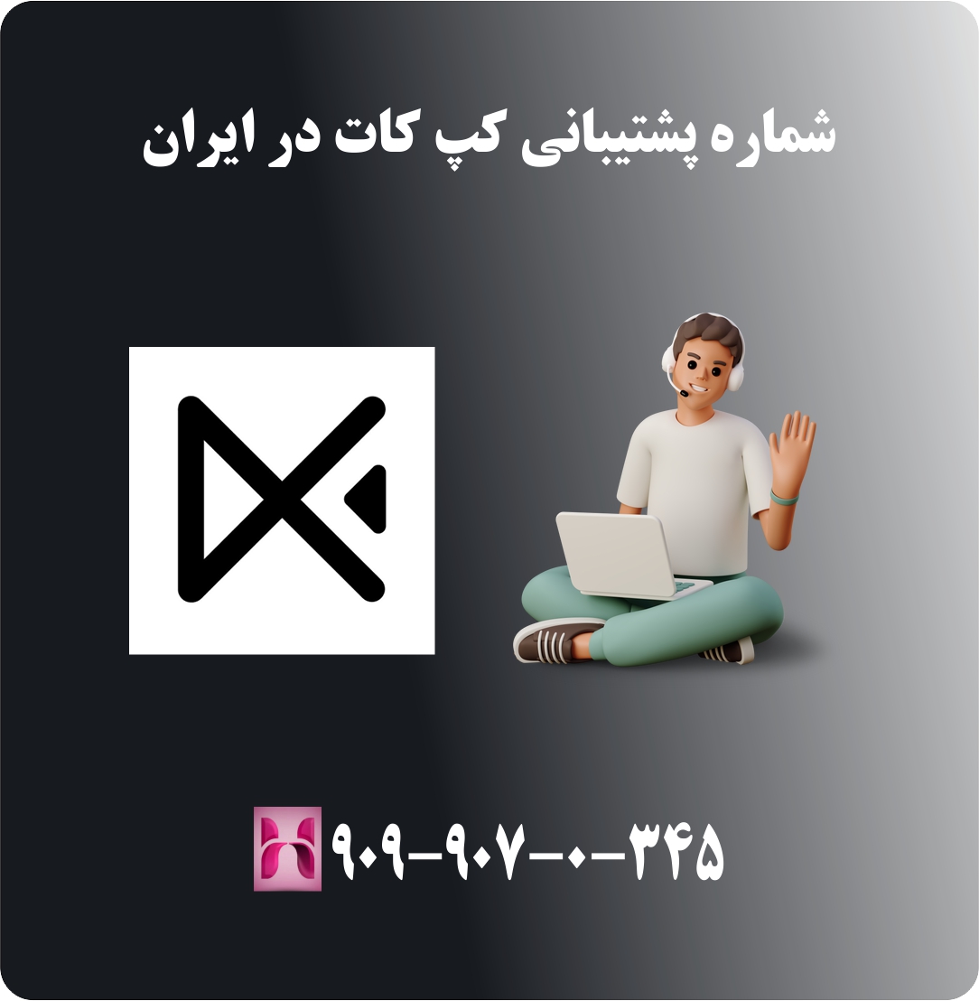 شماره پشتیبانی تلفنی کپ کات cap cut در ایران شماره پشتیبانی تلفنی کپ کات cap cut در ایران