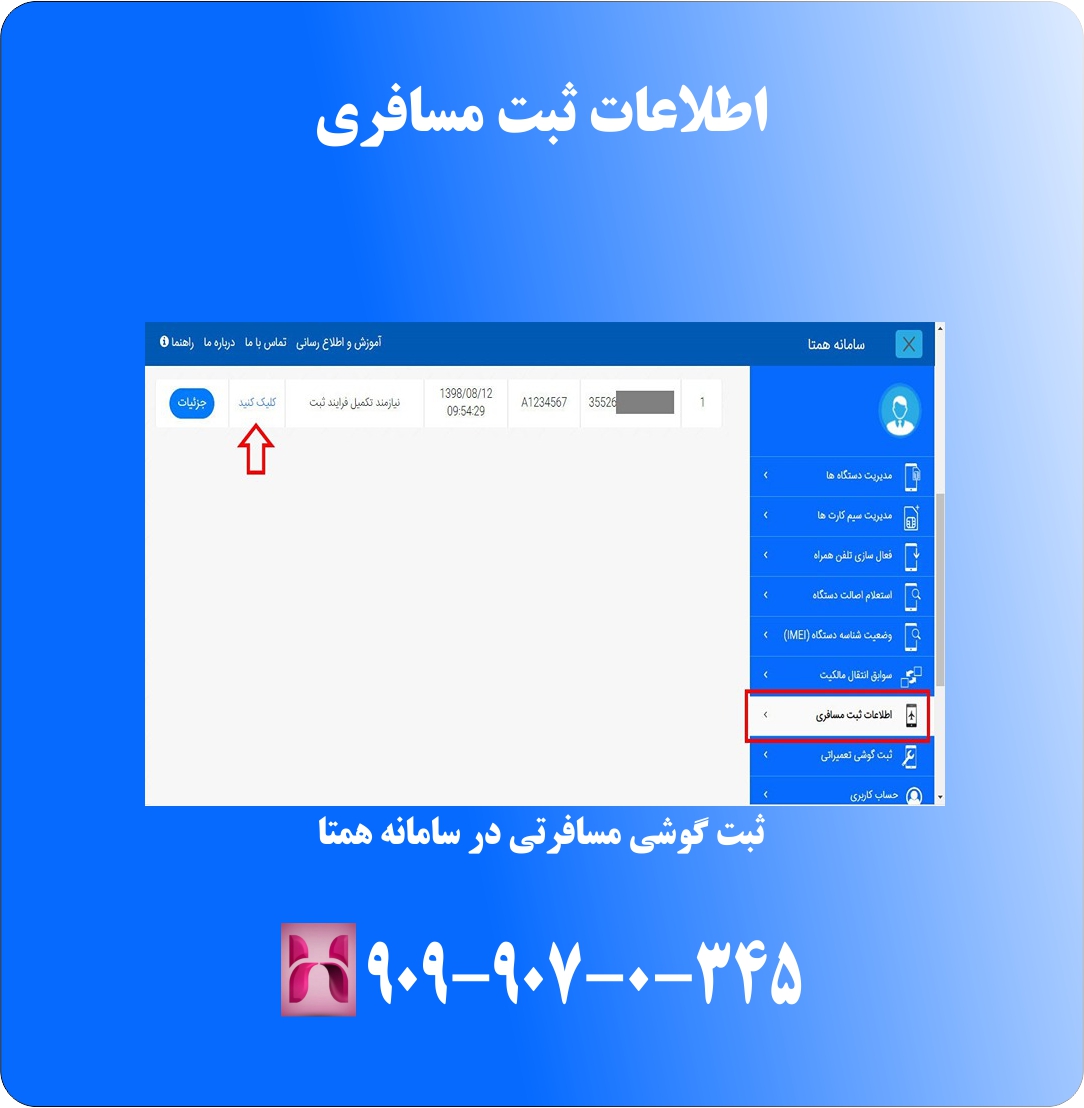 اطلاعات ثبت مسافرتی