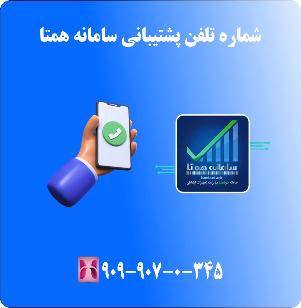 شماره تلفن پشتیبانی سامانه همتا شماره تلفن پشتیبانی سامانه همتا