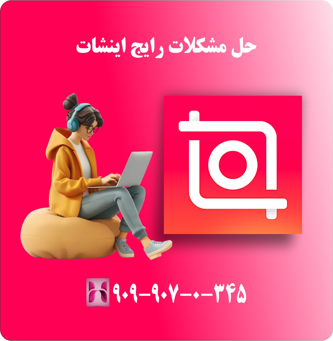 حل مشکلات رایج