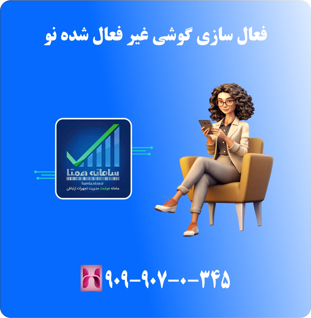 فعال سازی گوشی غیر فعال شده نو