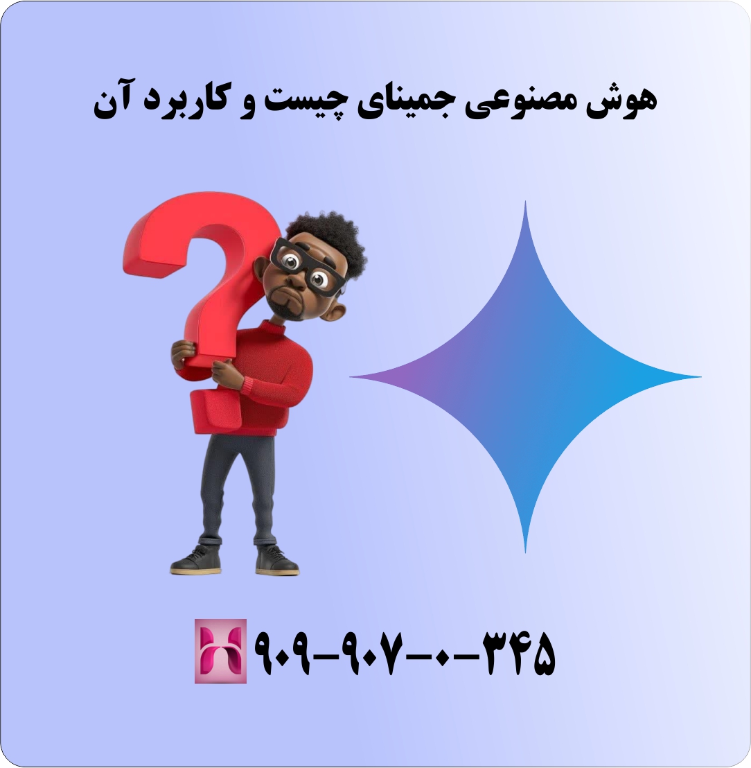 پشتیبانی تلفنی هوش مصنوعی گوگل Gemini در ایران