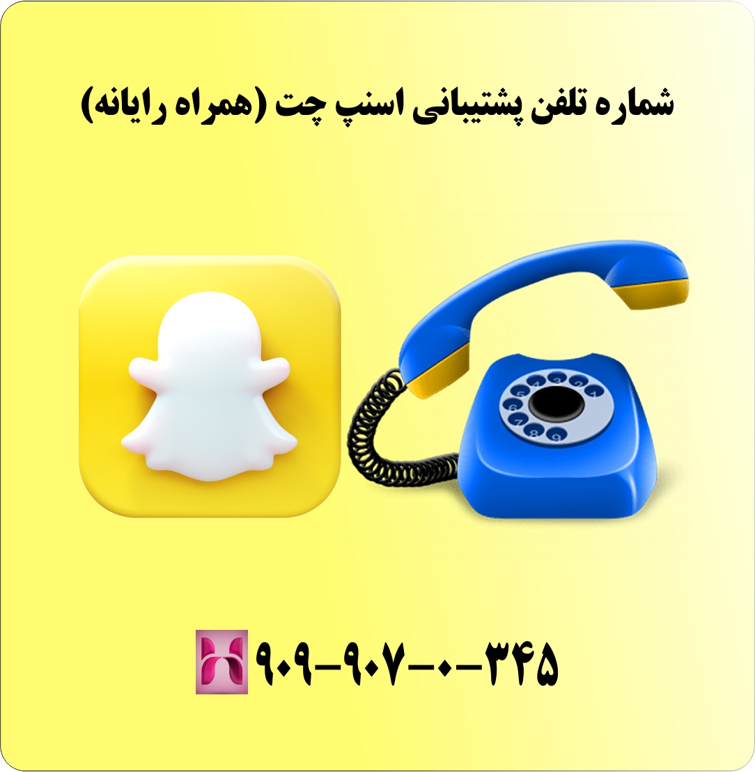 شماره تلفن چشتیبانی اسنپ چت (همراه رایانه)