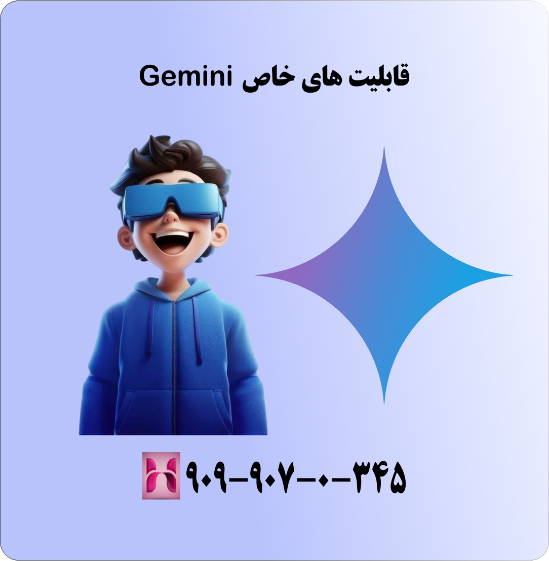 قابلیت های خاص gemini