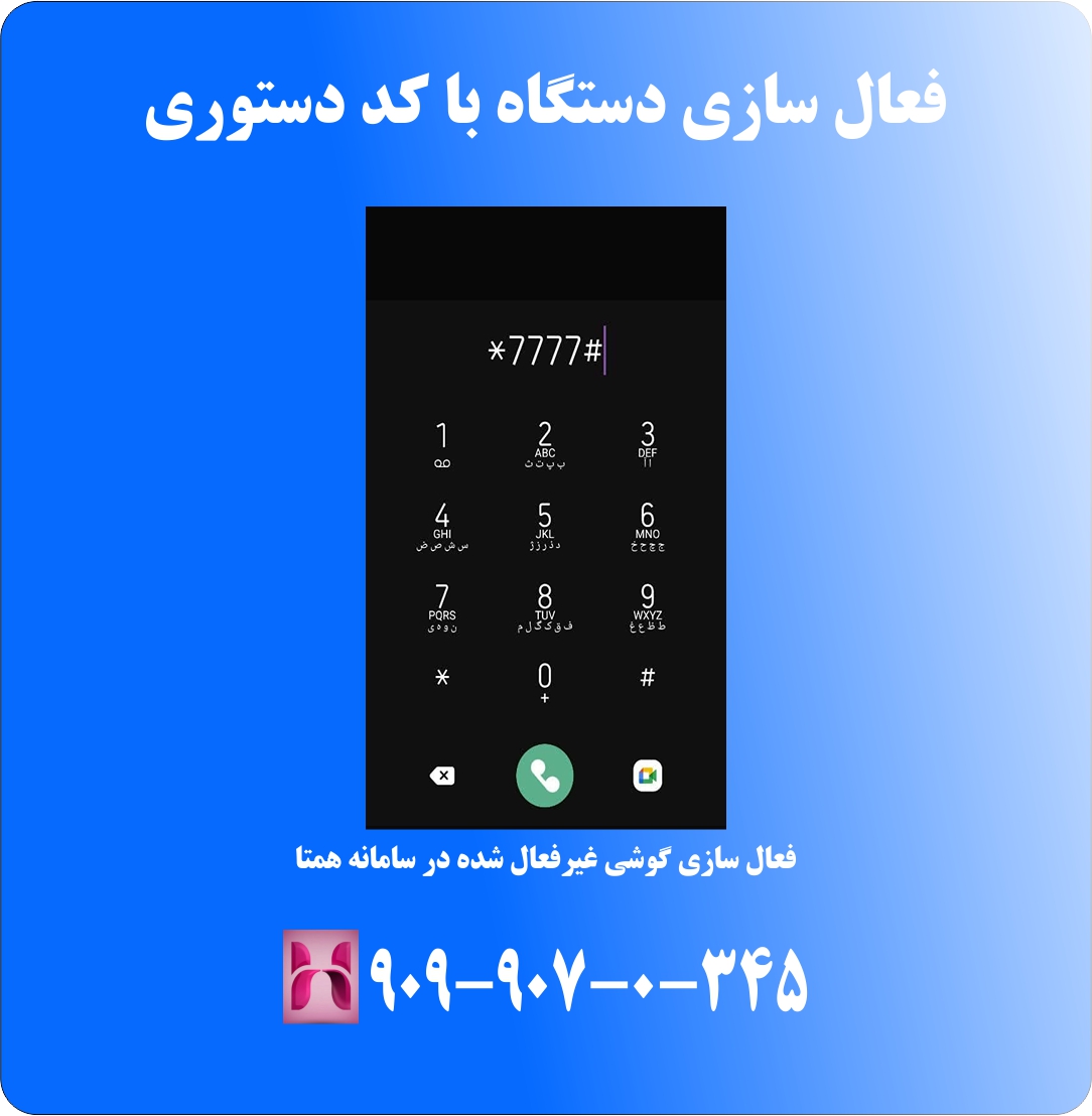 فعالسازی دستگاه با کد دستوری