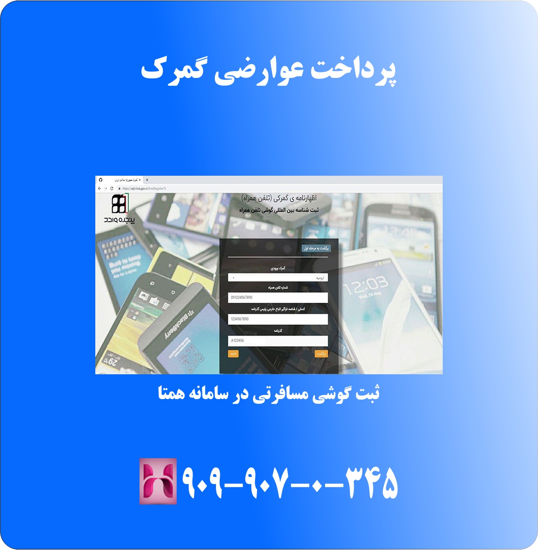 پرداخت عوارضی گمرک