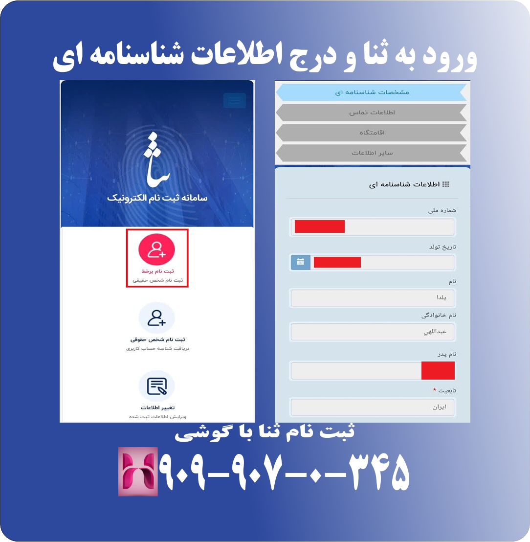 ثبت نام ثنا با گوشی
