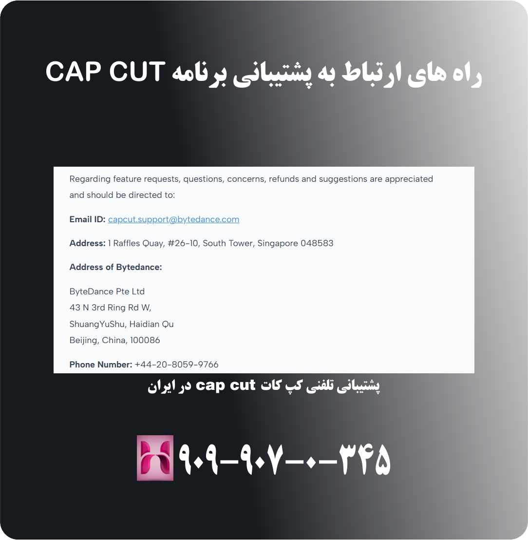 راه های ارتباط پشتیبانی کپ کات cap cut راه های ارتباط پشتیبانی کپ کات cap cut