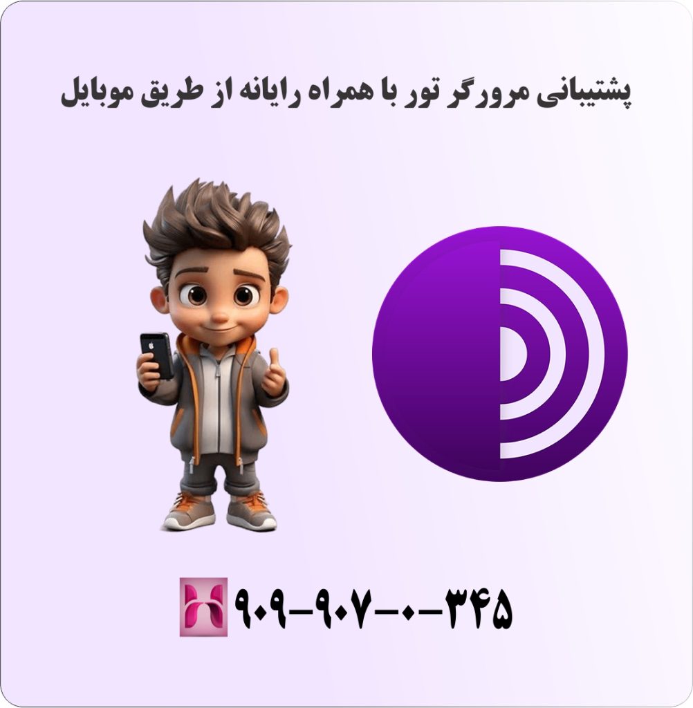 پشتیبانی مرورگر تور با همراه رایانه از طریق موبایل پشتیبانی مرورگر تور با همراه رایانه از طریق موبایل