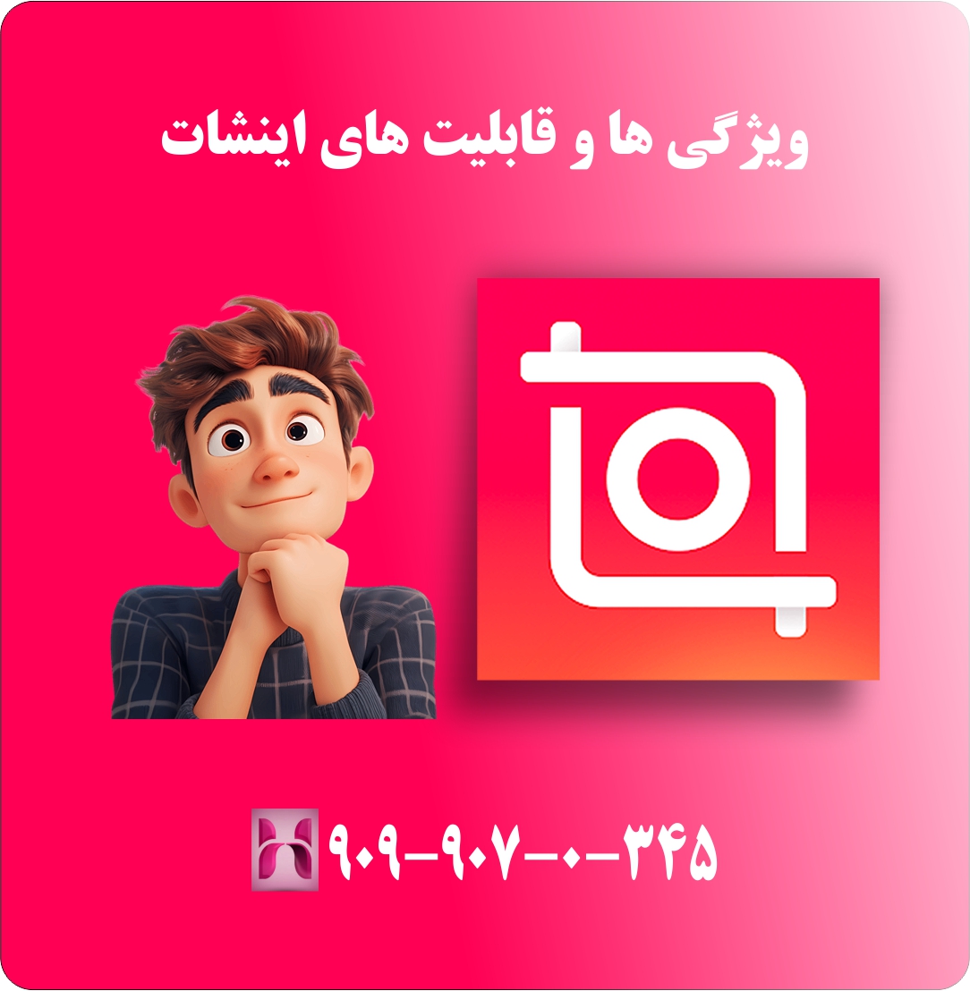 ویزگی وقابلیت های اینشات