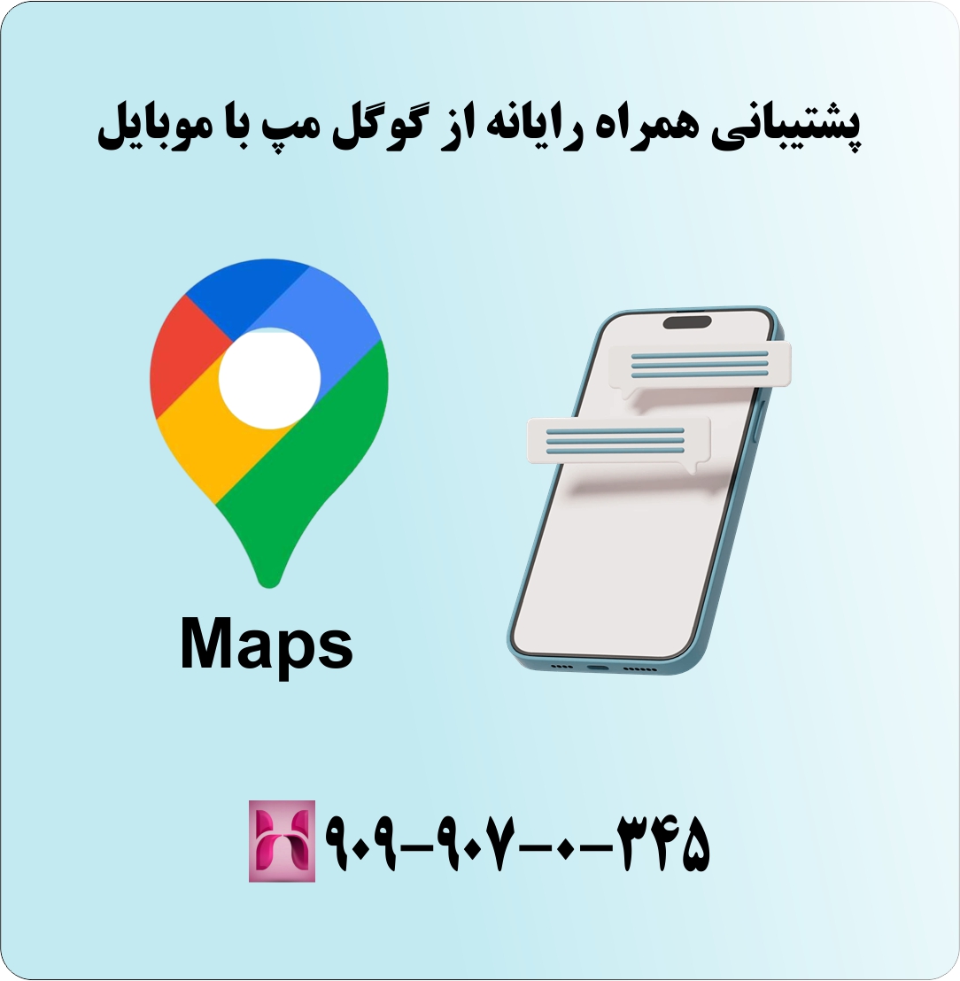پشتیانی از طریق تلفن همراه