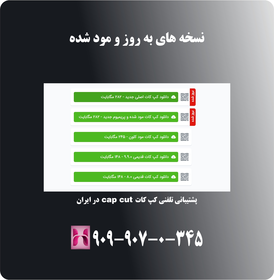 نسخه های به روز و مود شده کپ کات cap cut