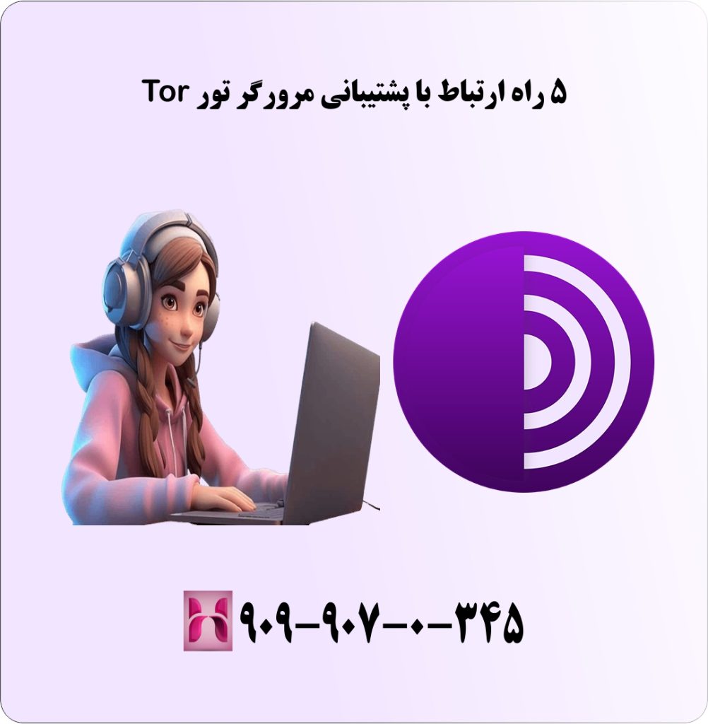 5 راه ارتباط با پشتیبانی مرورگر تور 5 راه ارتباط با پشتیبانی مرورگر تور