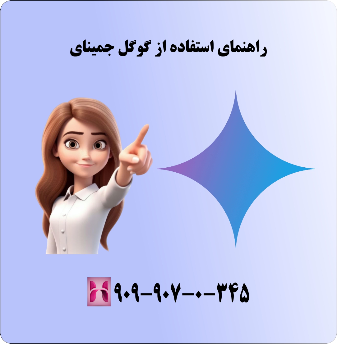 راهنمای استفاده از جمینای